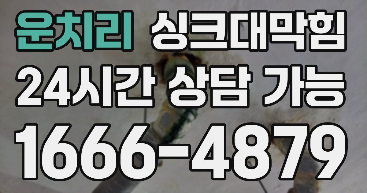 운치리 싱크대 뚫기