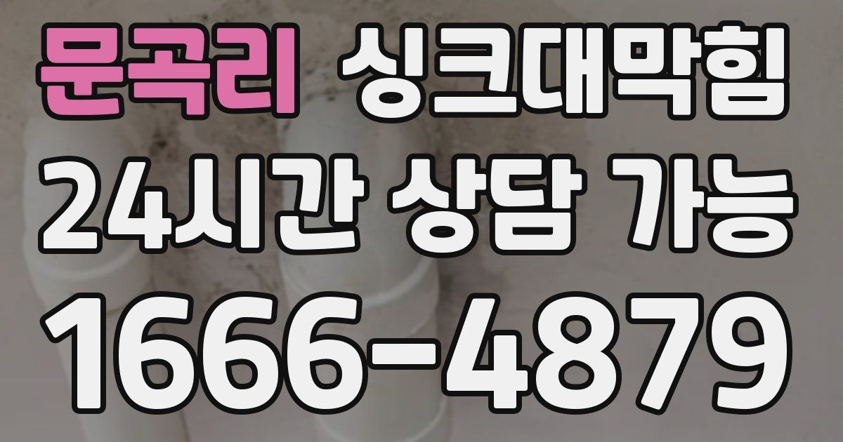 문곡리 싱크대 뚫기