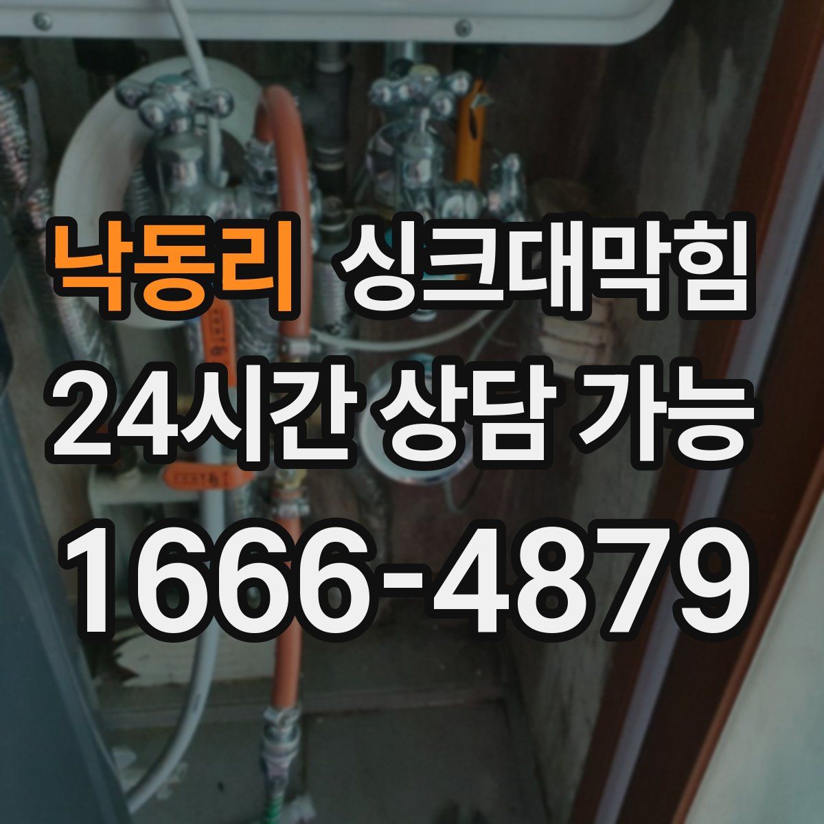 낙동리 싱크대막힘