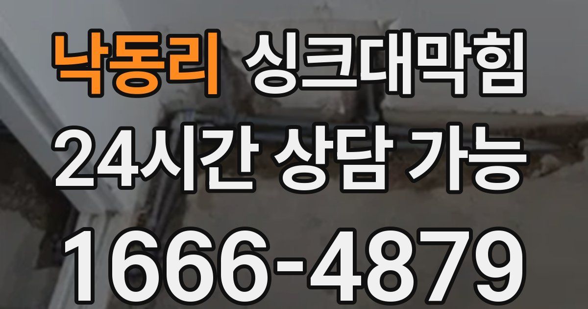 낙동리 싱크대 뚫기