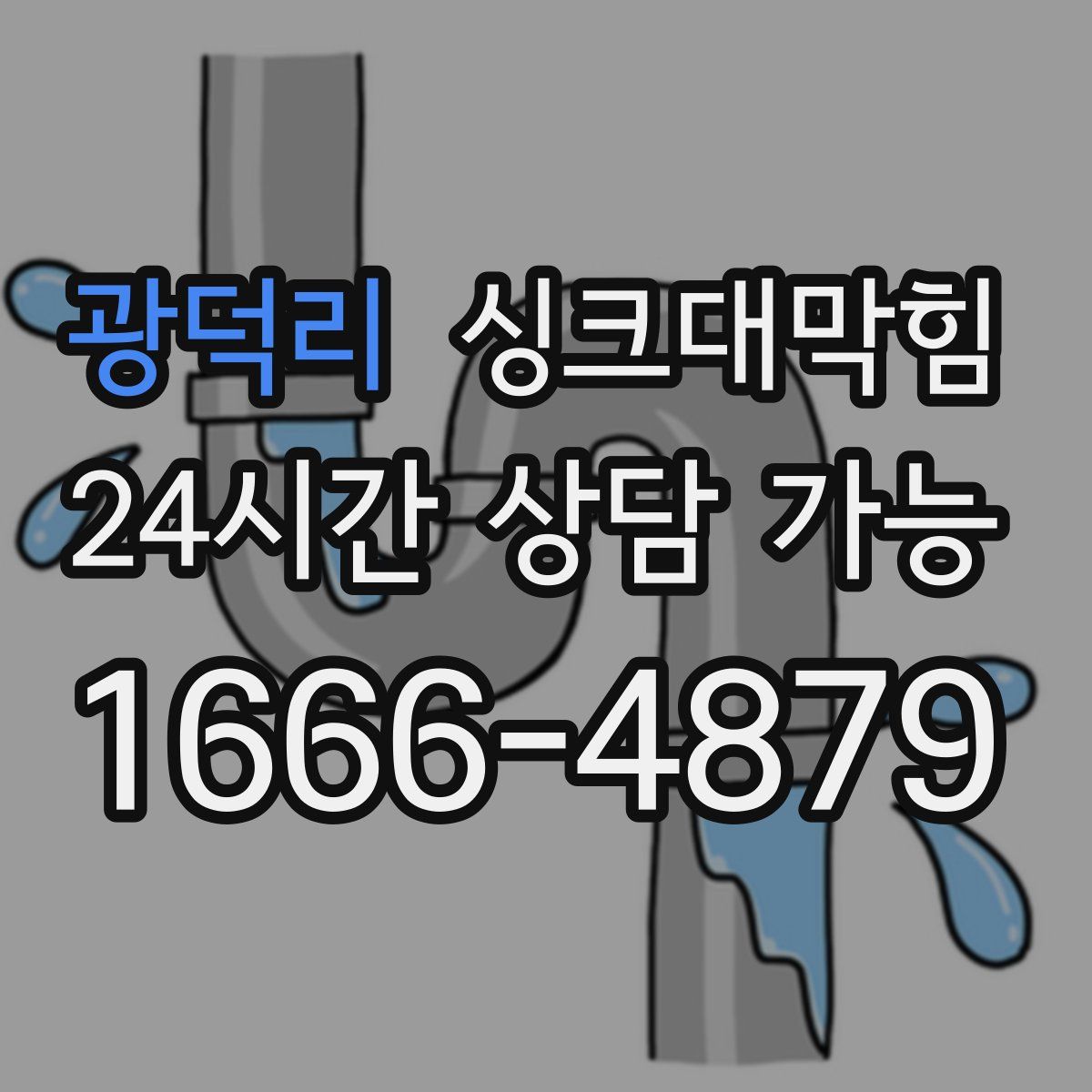 광덕리 싱크대막힘