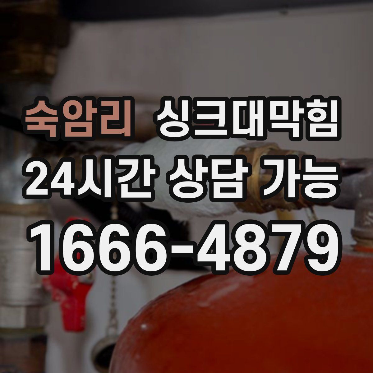 숙암리 싱크대막힘