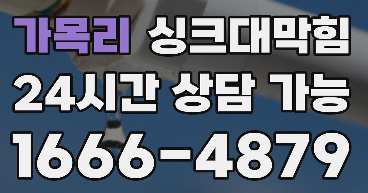 가목리 싱크대 뚫기