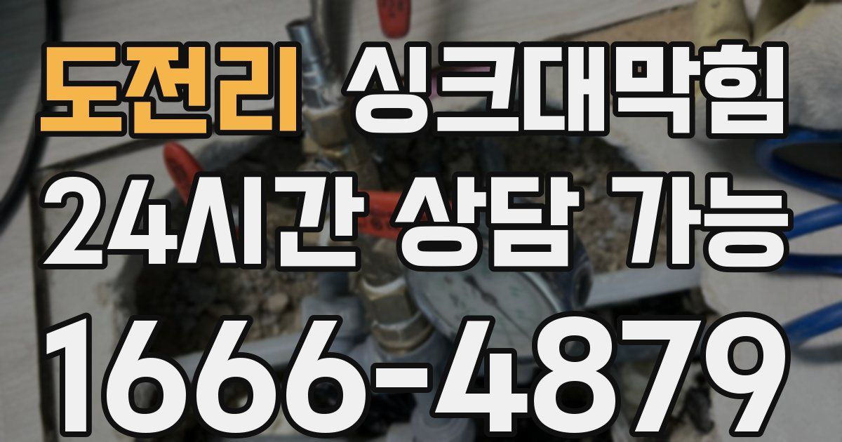 도전리 싱크대 뚫기