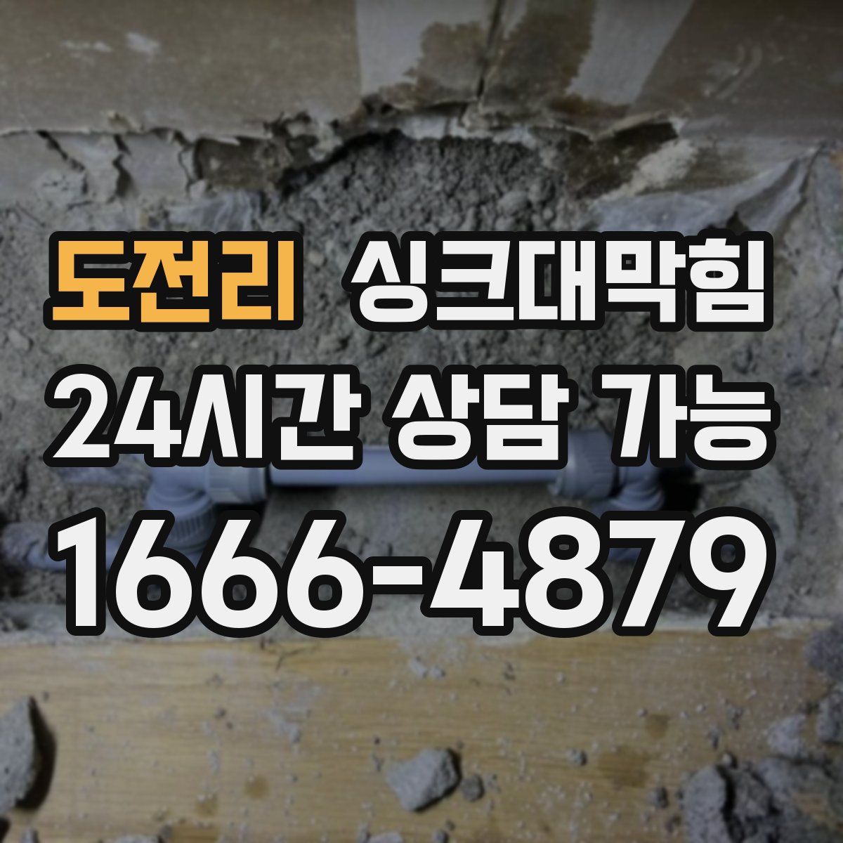 도전리 싱크대막힘