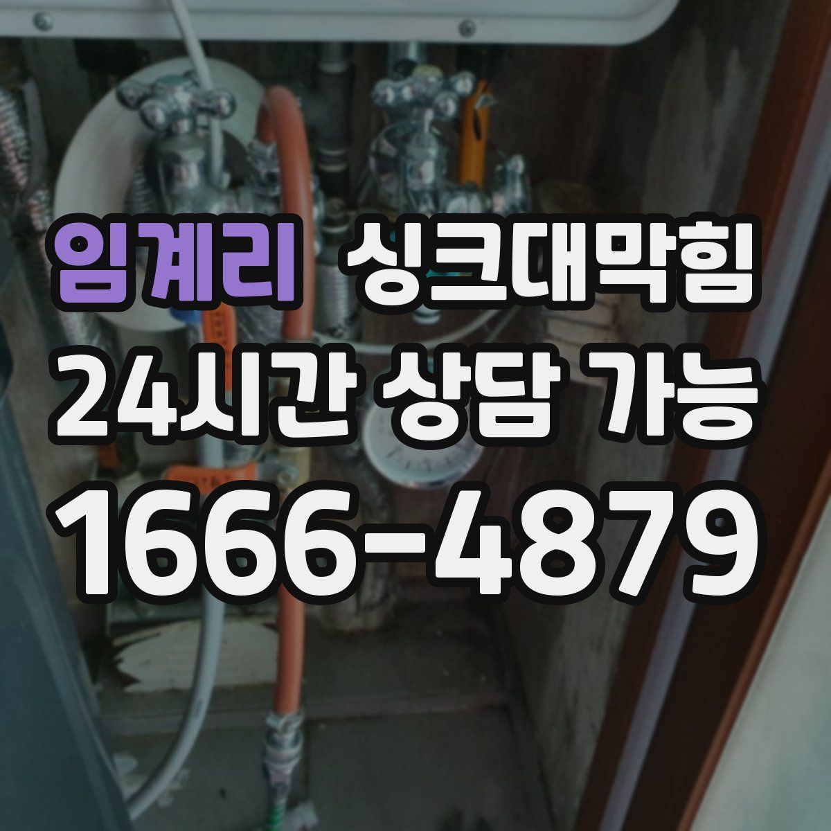 임계리 싱크대막힘