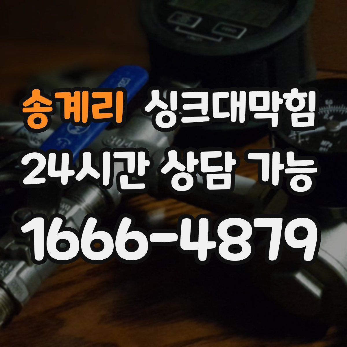 송계리 싱크대막힘