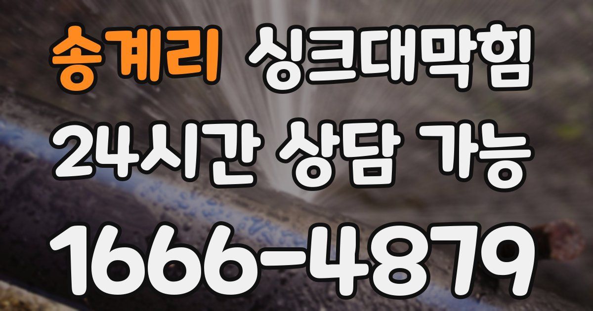 송계리 싱크대 뚫기