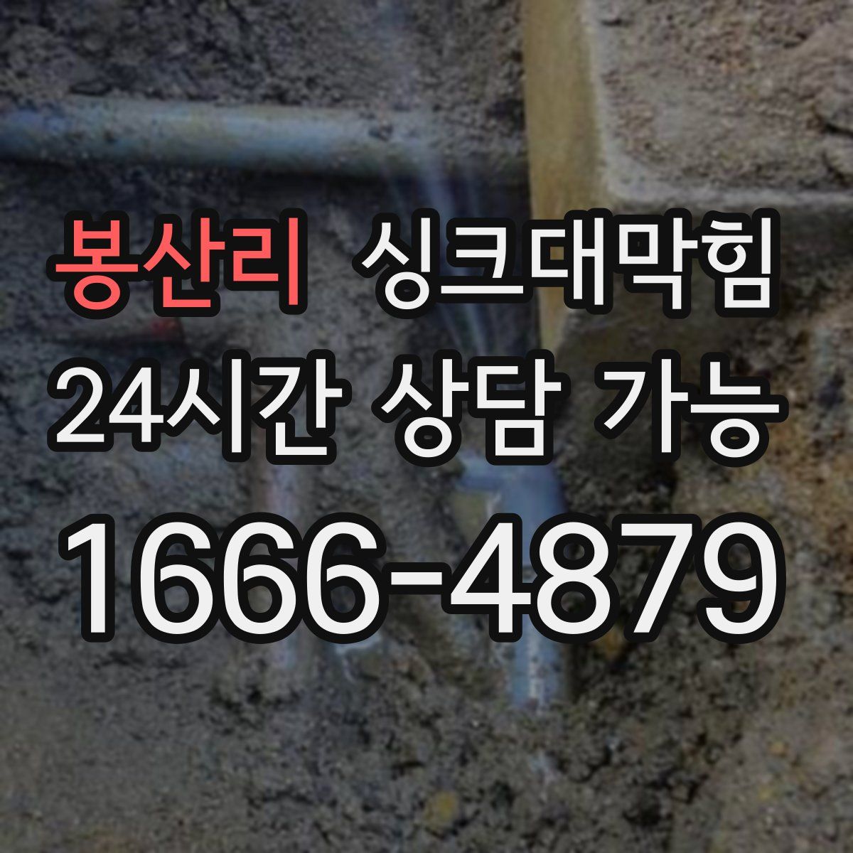 봉산리 싱크대막힘