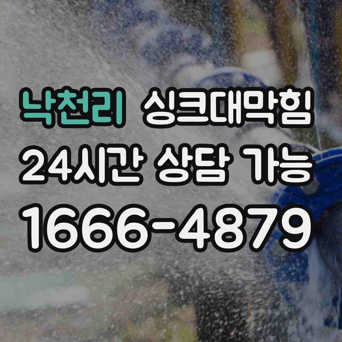 낙천리 싱크대막힘