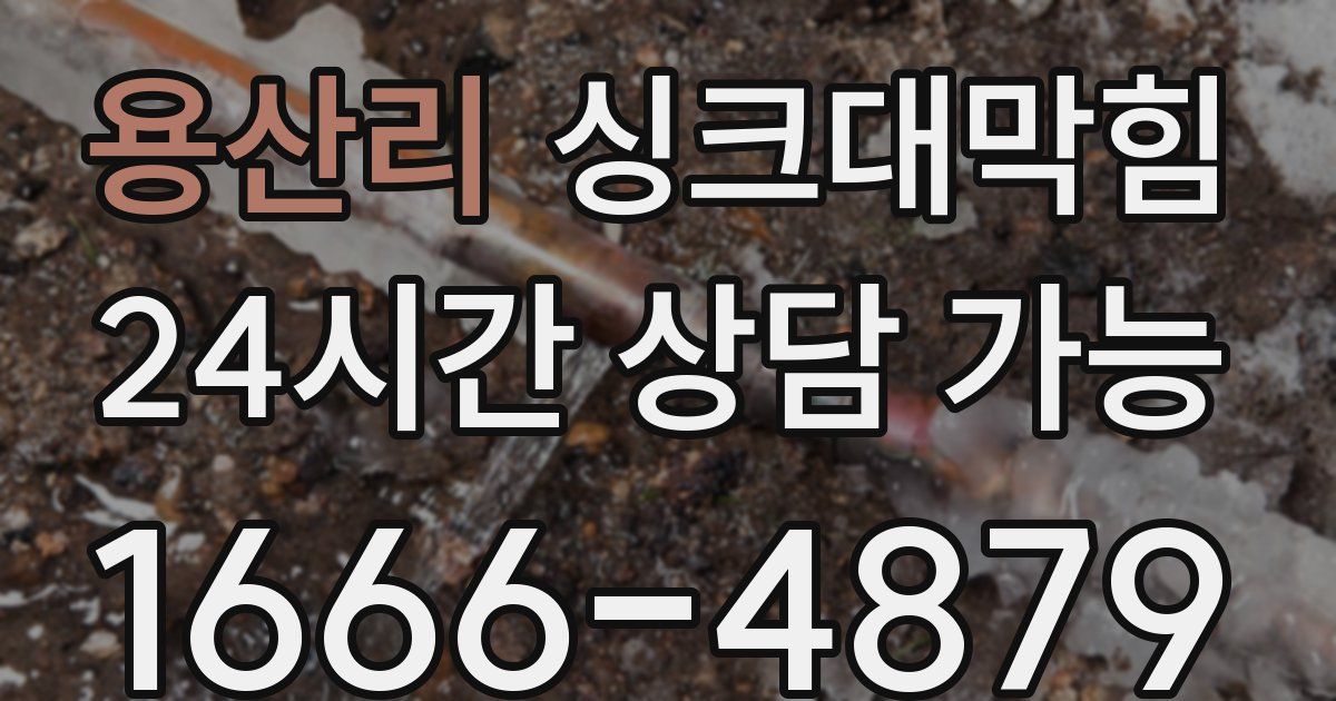 용산리 싱크대 뚫기