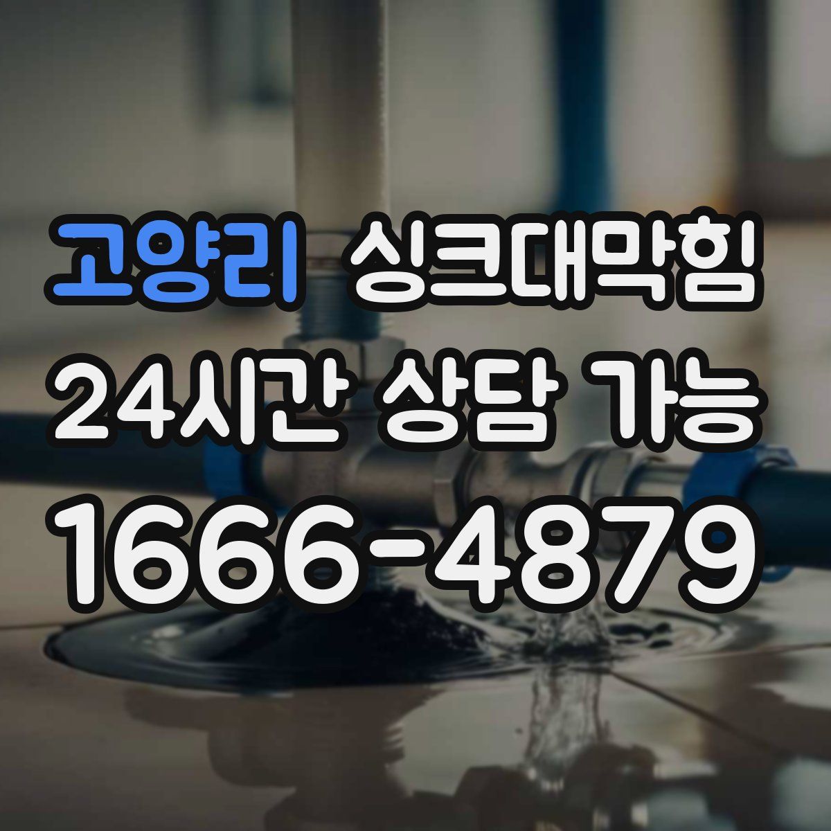 고양리 싱크대막힘