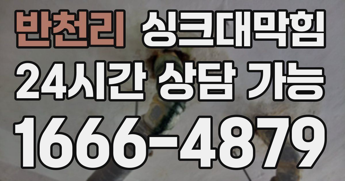 반천리 싱크대 뚫기