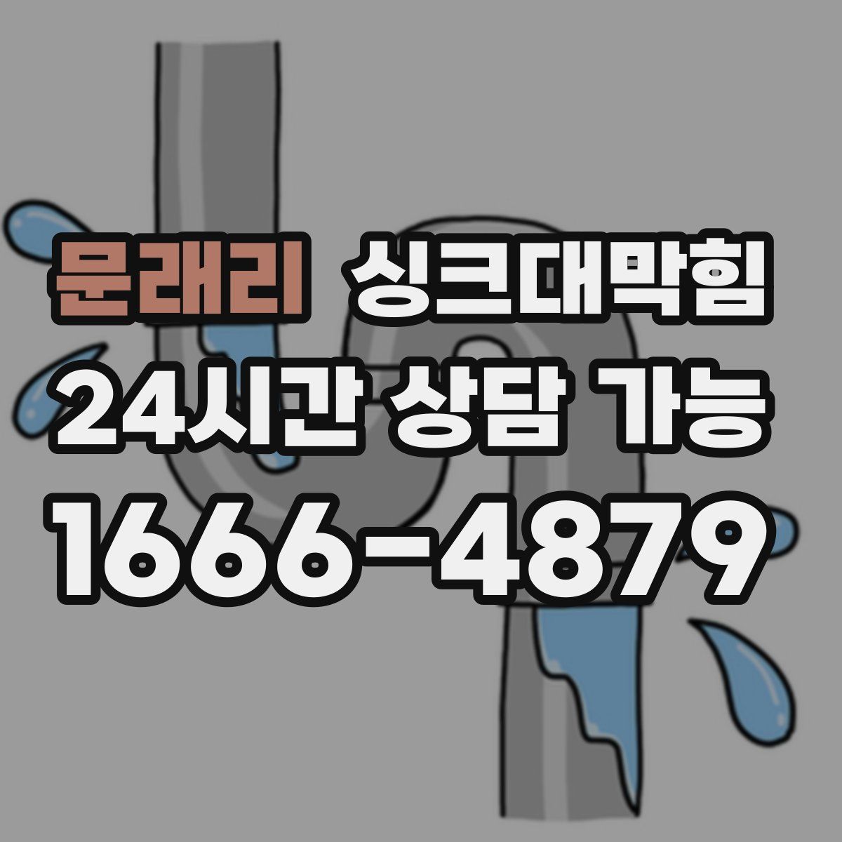 문래리 싱크대막힘