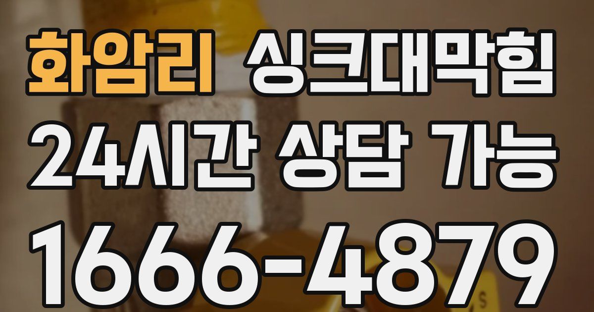 화암리 싱크대 뚫기