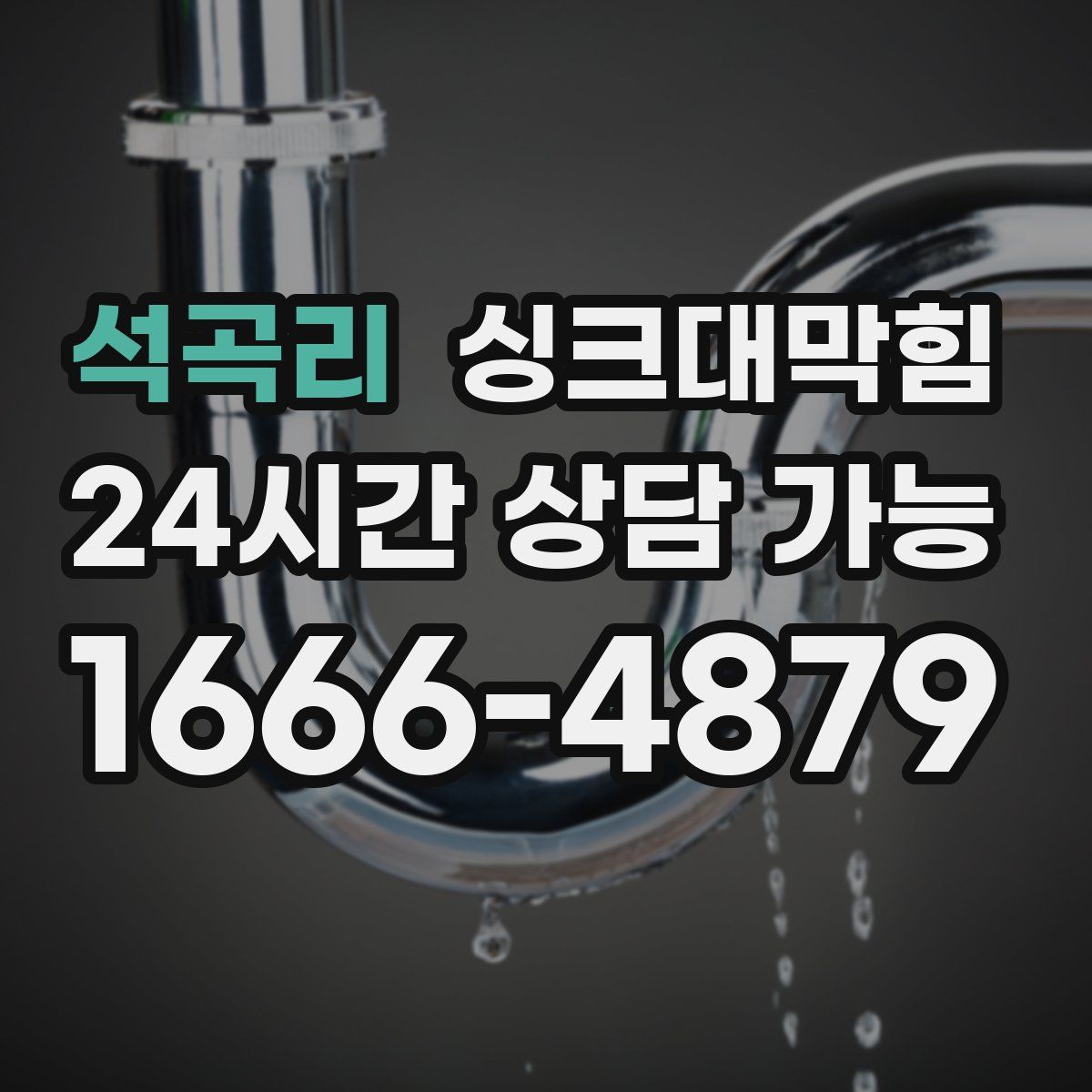 석곡리 싱크대막힘