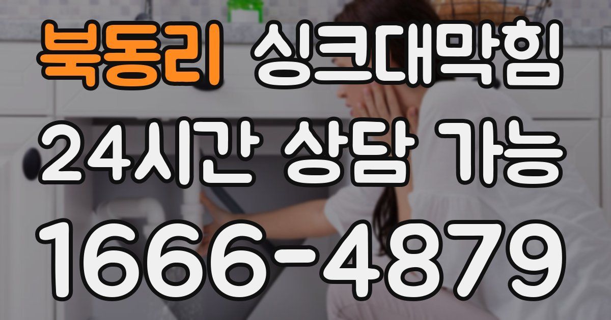 북동리 싱크대 뚫기