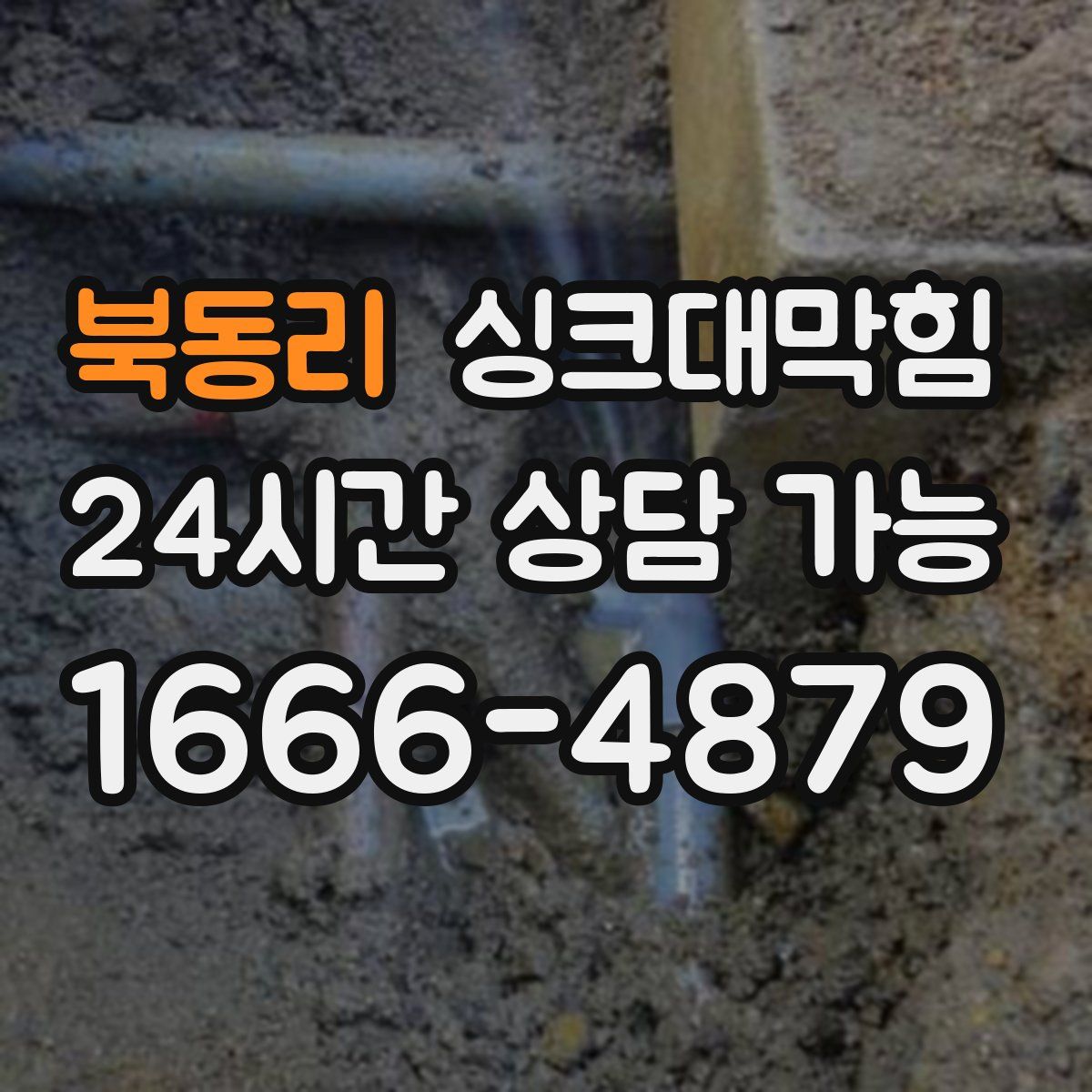 북동리 싱크대막힘