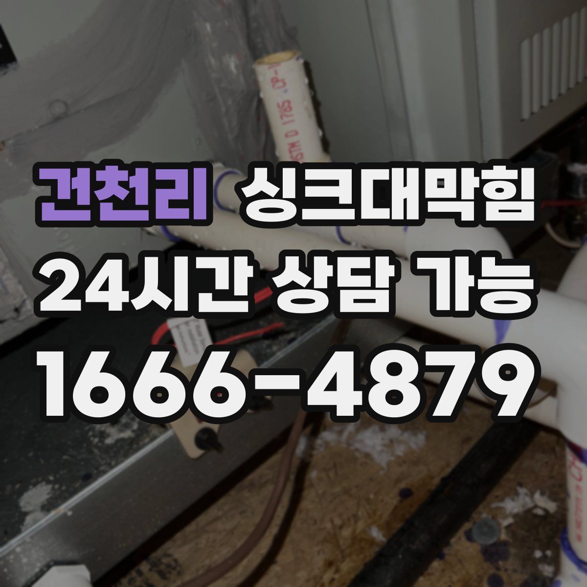 건천리 싱크대막힘