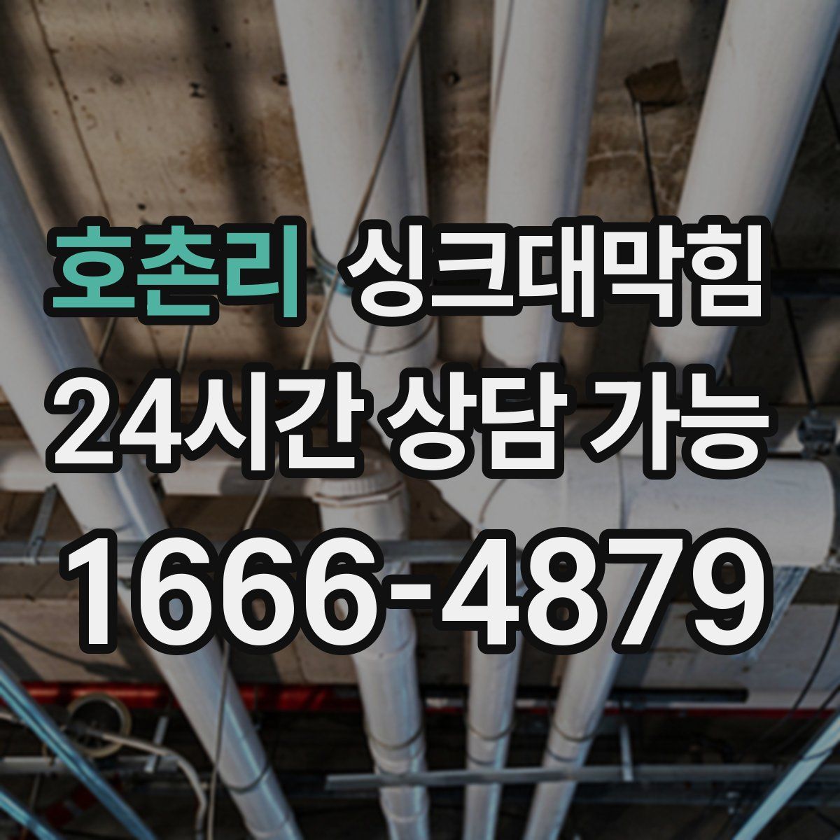 호촌리 싱크대막힘