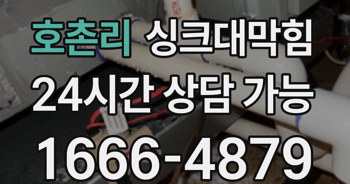 호촌리 싱크대 뚫기