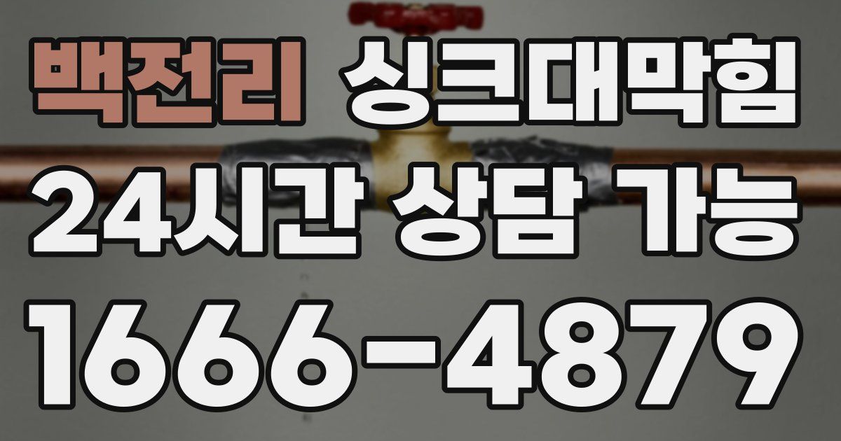 백전리 싱크대 뚫기