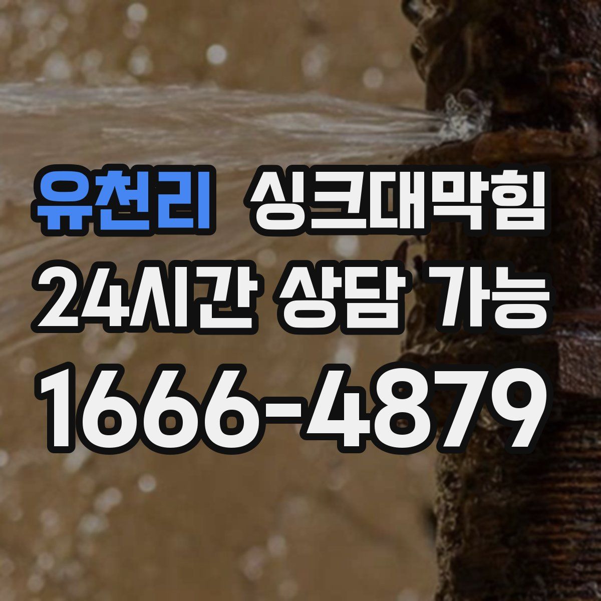 유천리 싱크대막힘