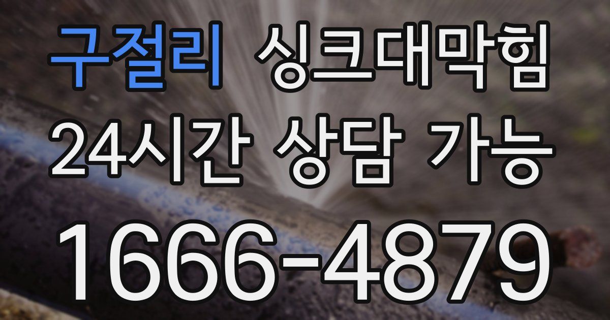 구절리 싱크대 뚫기