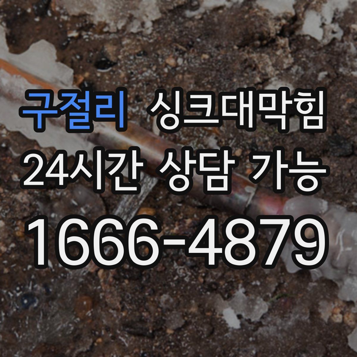 구절리 싱크대막힘