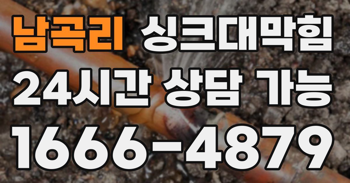 남곡리 싱크대 뚫기