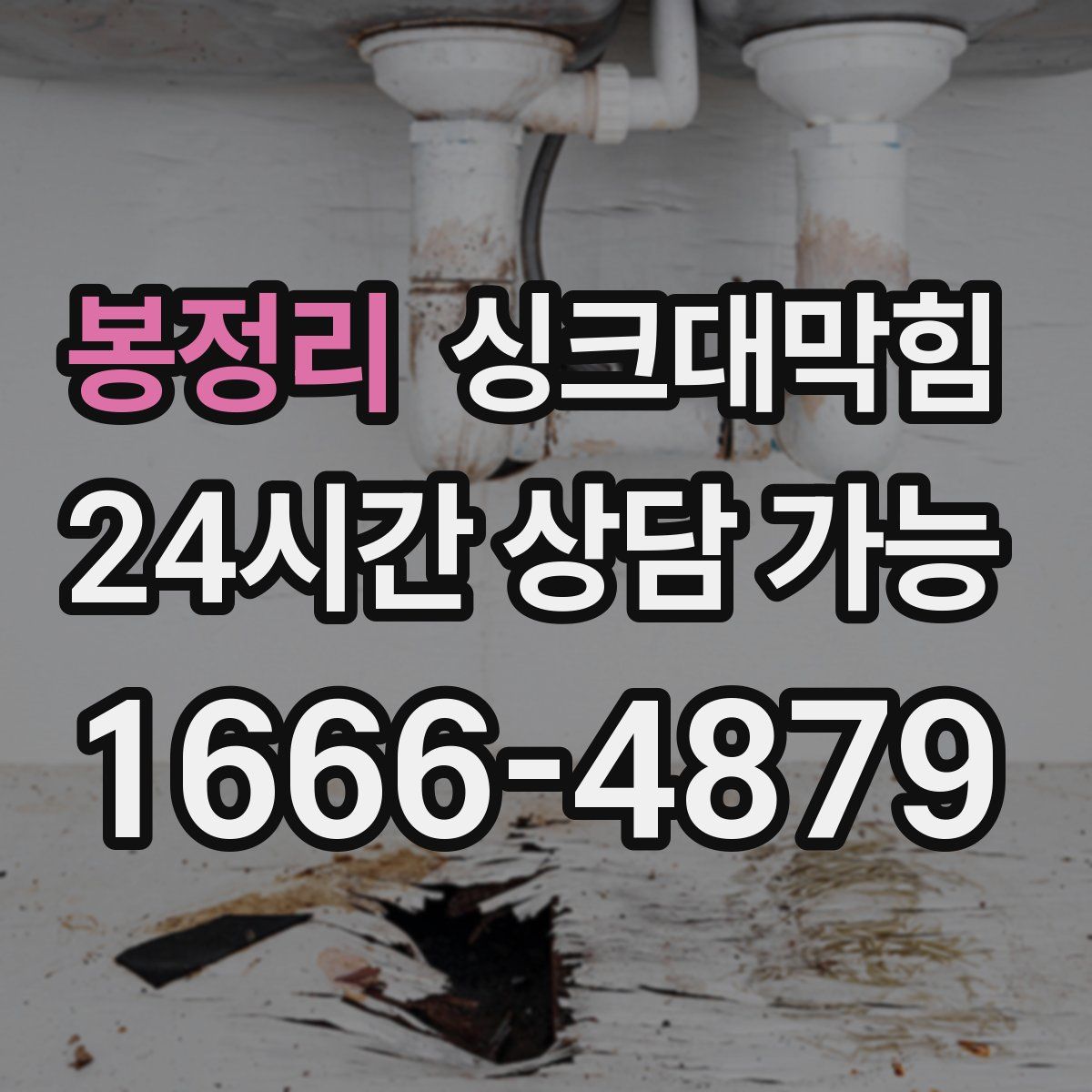 봉정리 싱크대막힘