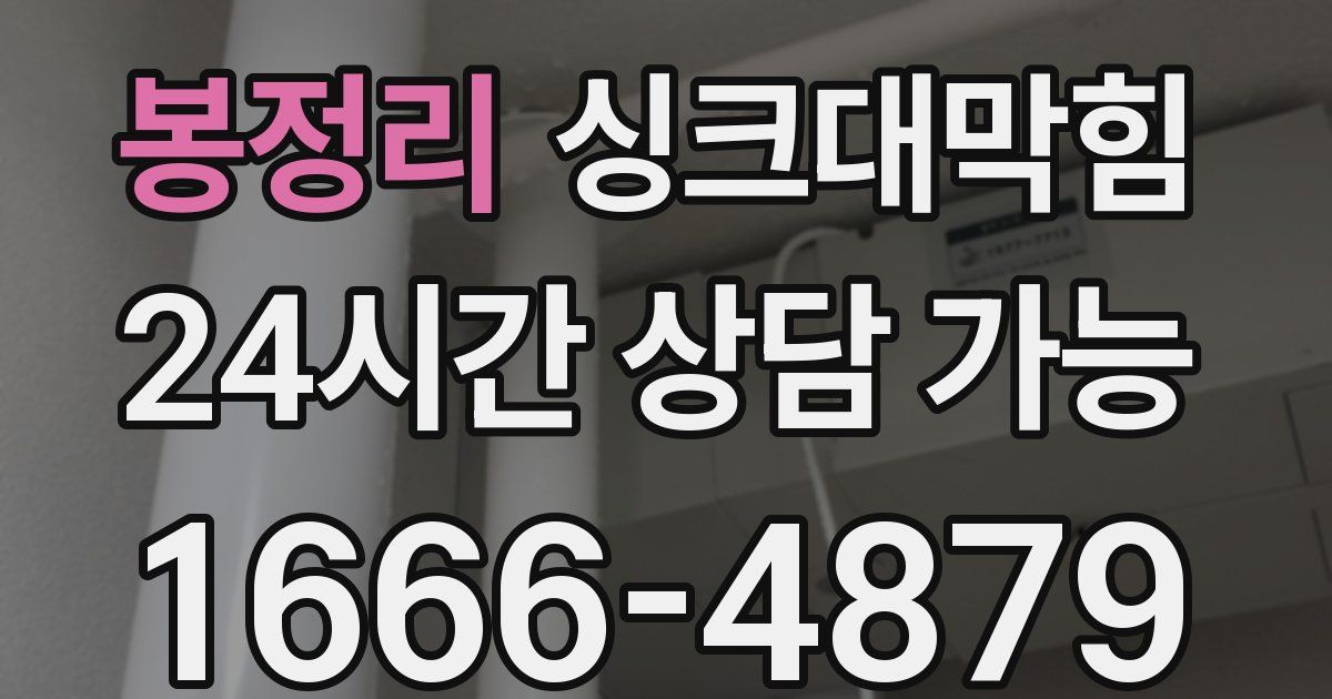 봉정리 싱크대 뚫기