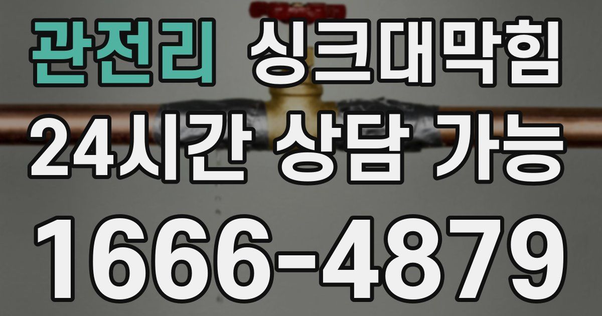 관전리 싱크대 뚫기