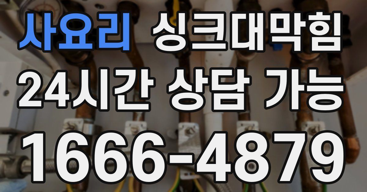 사요리 싱크대 뚫기