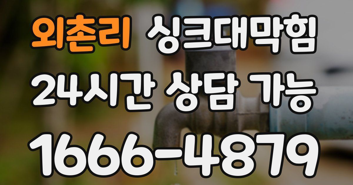 외촌리 싱크대 뚫기