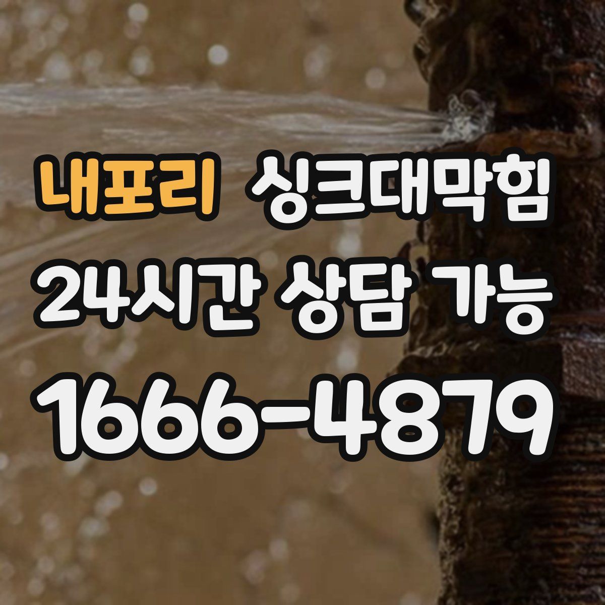 내포리 싱크대막힘