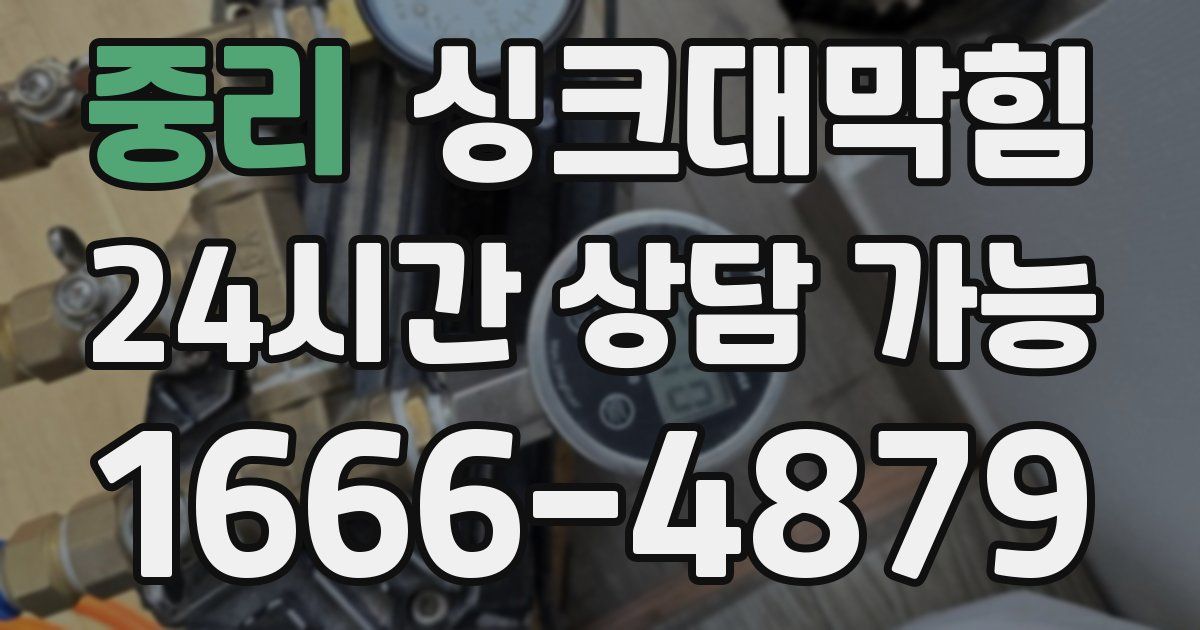 중리 싱크대 뚫기