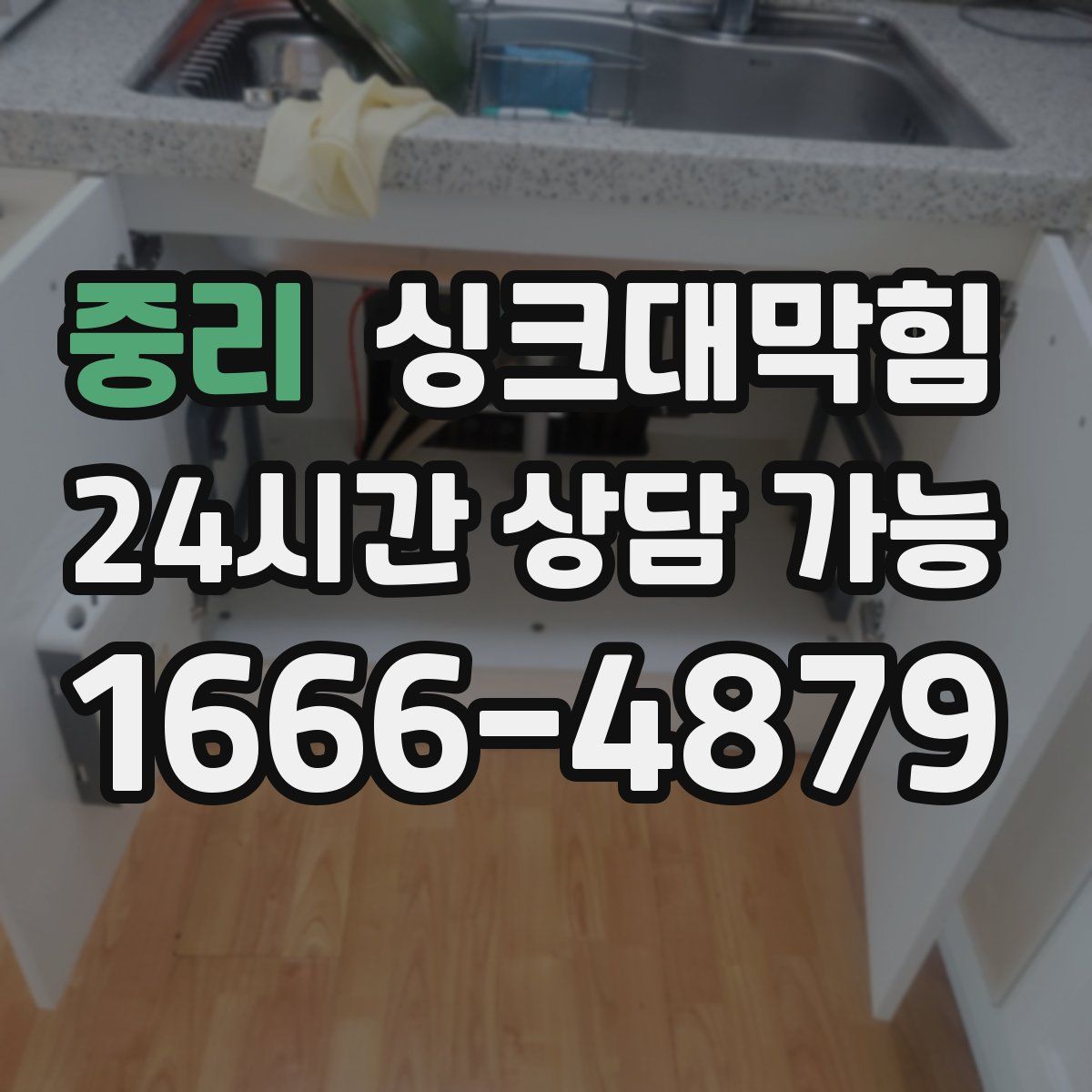 중리 싱크대막힘