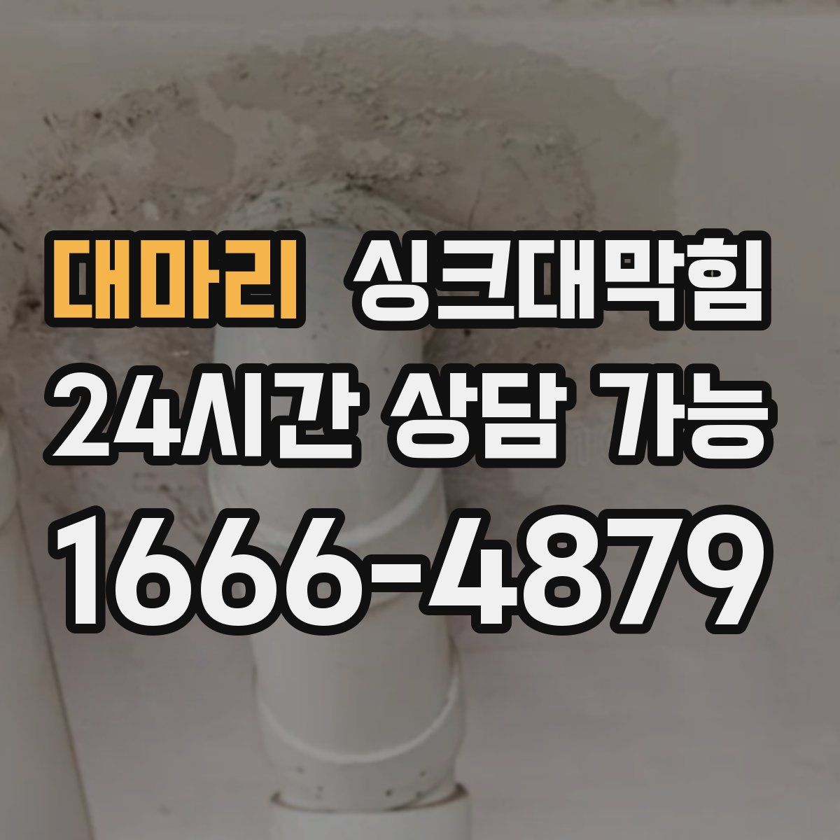 대마리 싱크대막힘