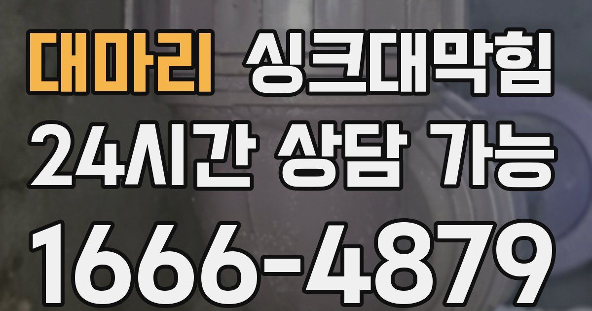 대마리 싱크대 뚫기