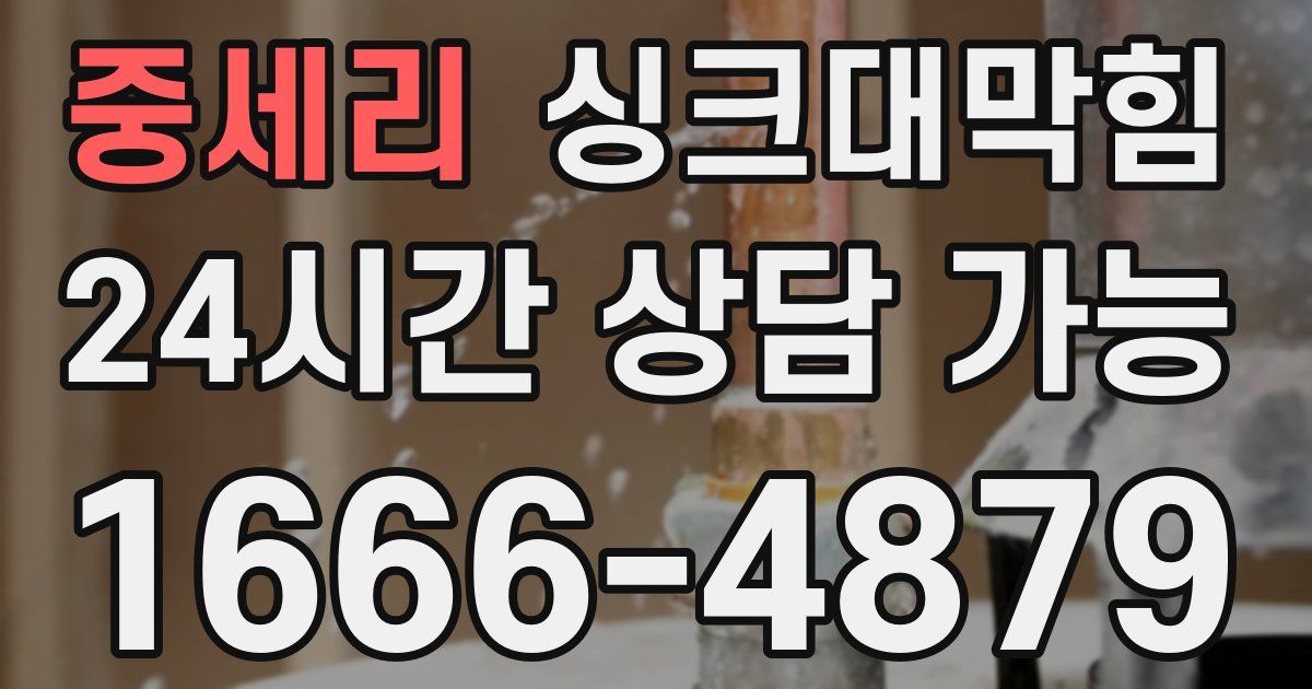 중세리 싱크대 뚫기