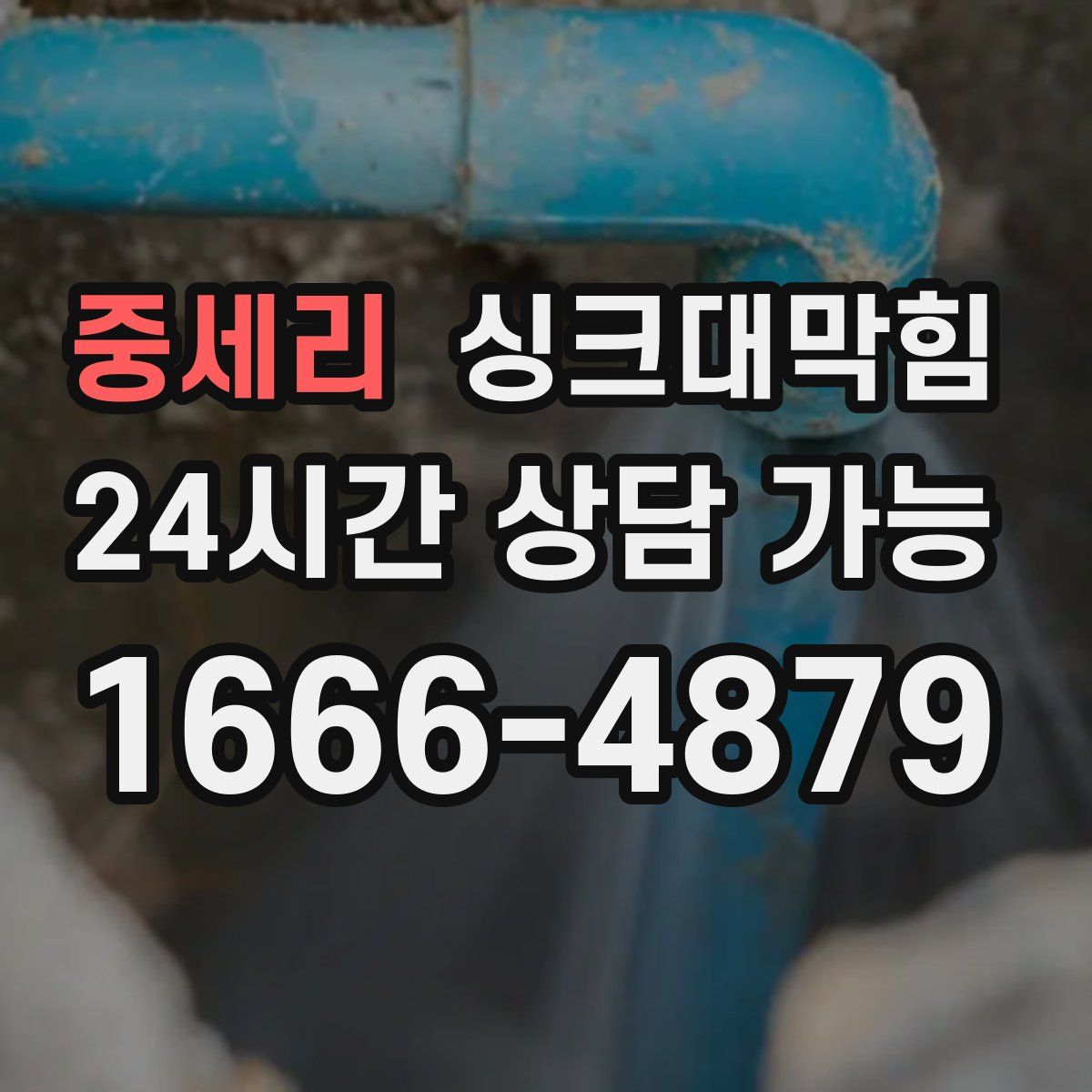 중세리 싱크대막힘