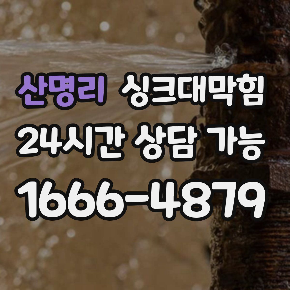 산명리 싱크대막힘