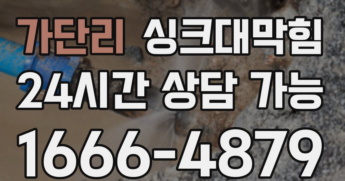 가단리 싱크대 뚫기