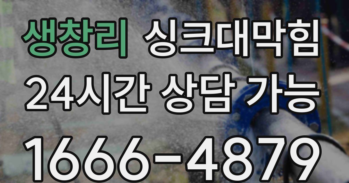 생창리 싱크대 뚫기