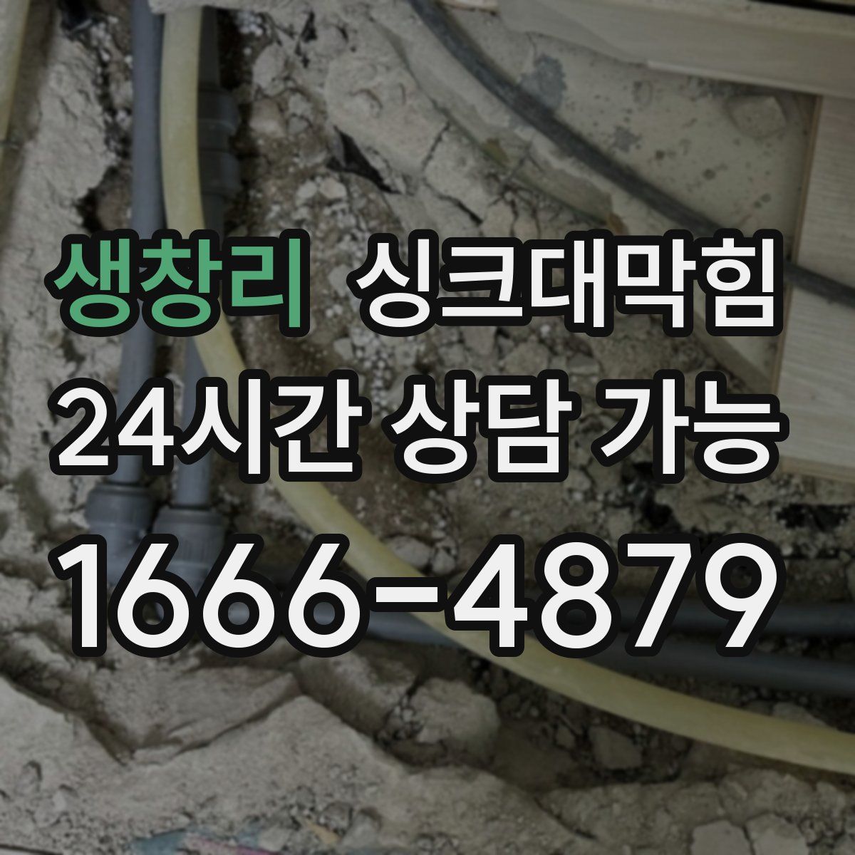 생창리 싱크대막힘