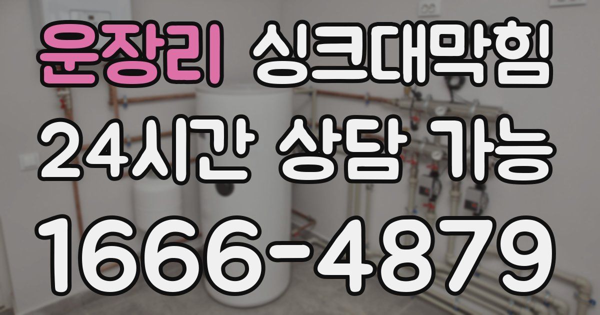 운장리 싱크대 뚫기