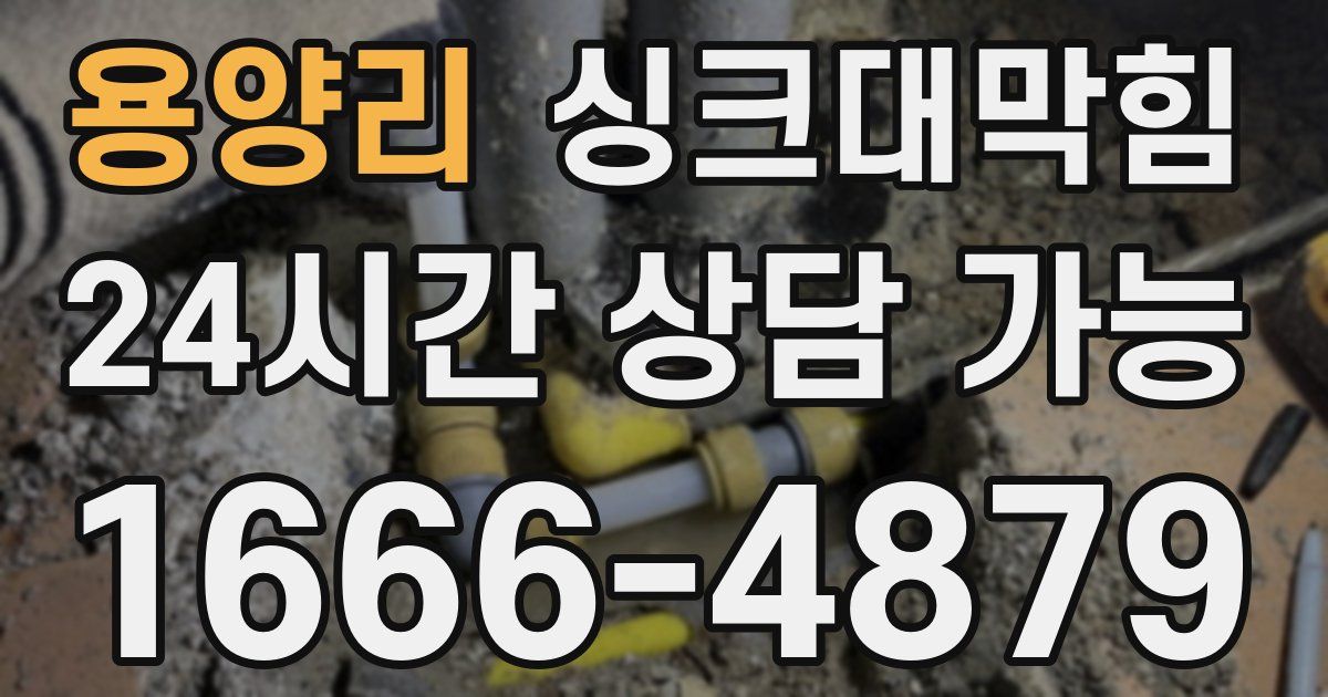 용양리 싱크대 뚫기
