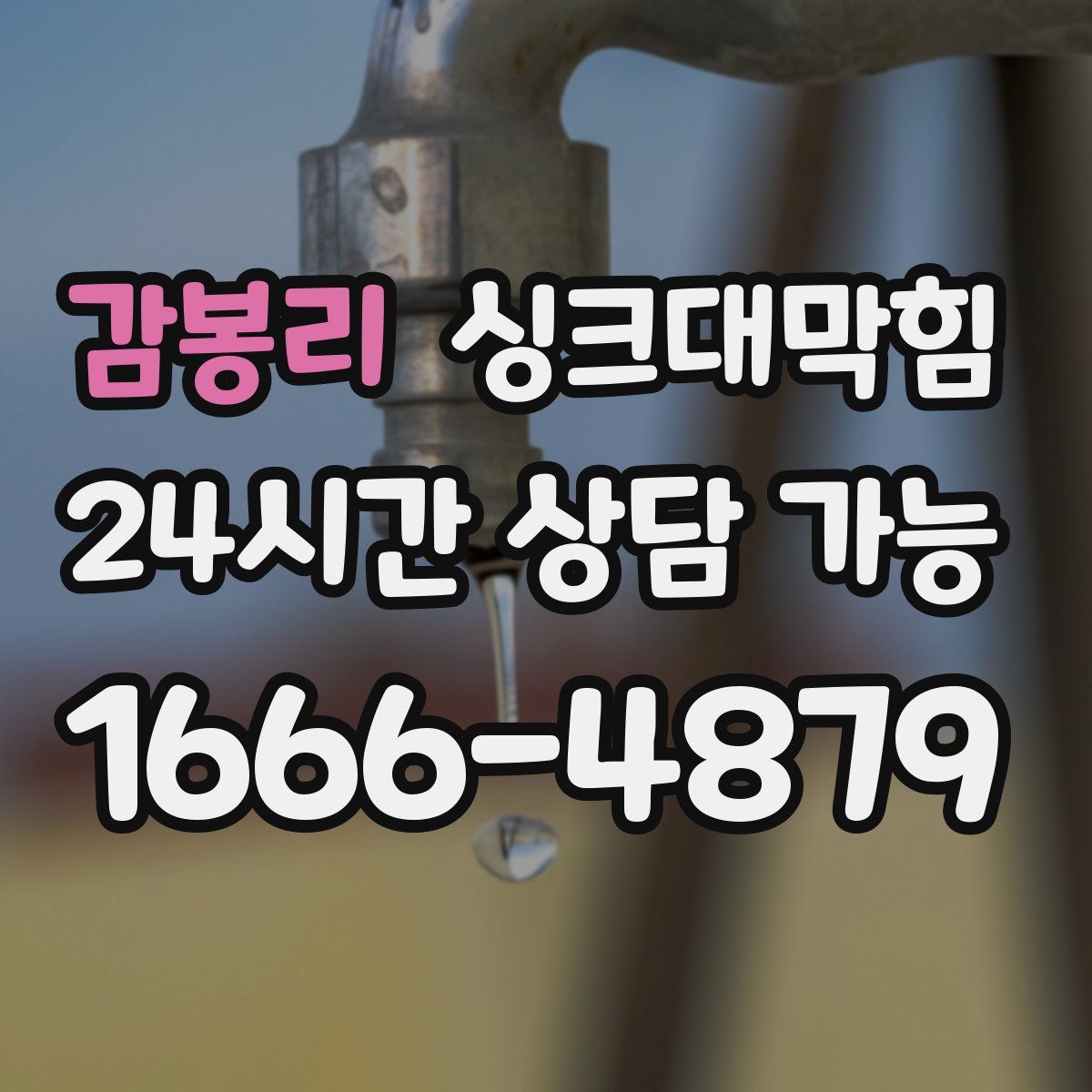 감봉리 싱크대막힘