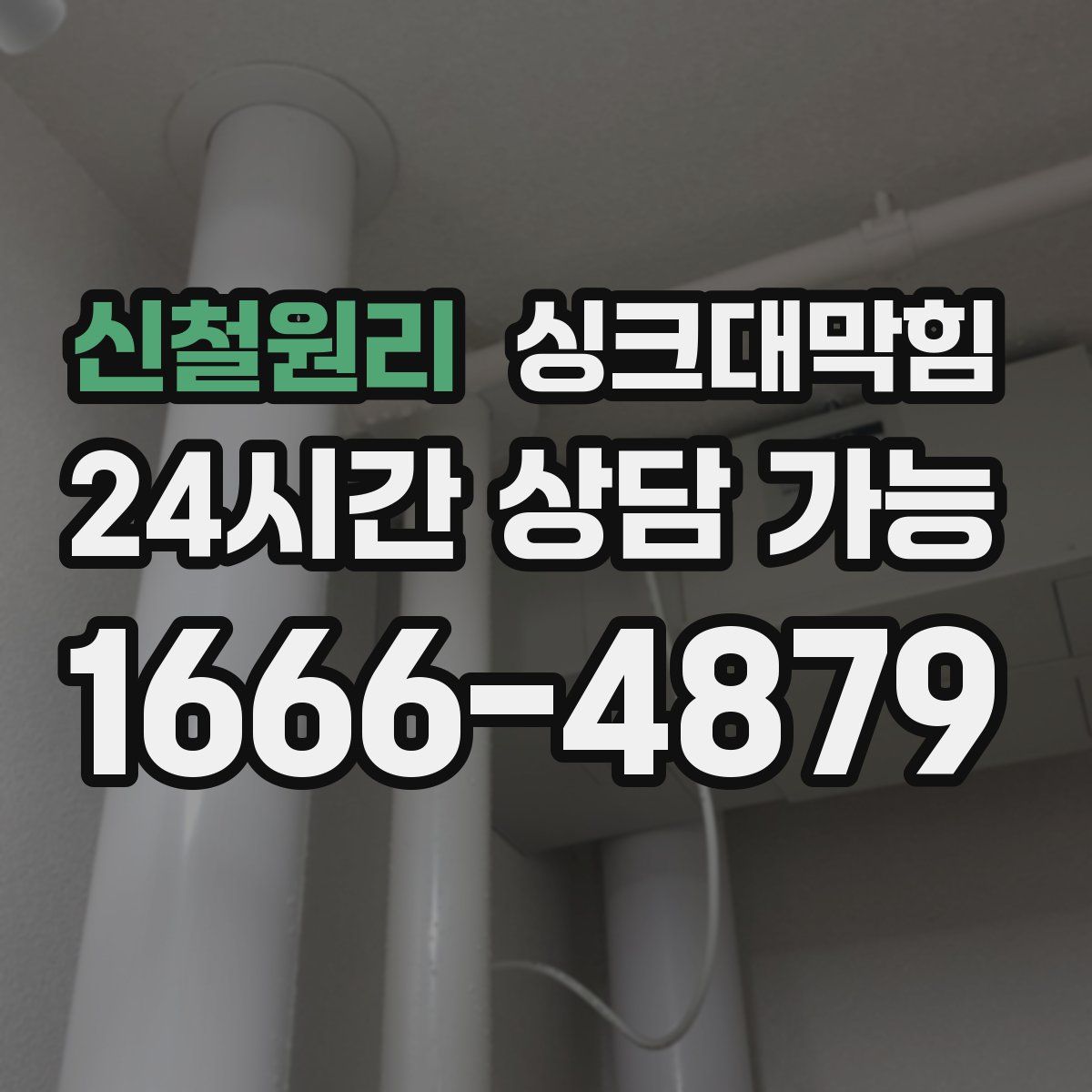 신철원리 싱크대막힘